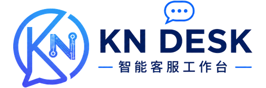 KN DESK 智能客服工作台